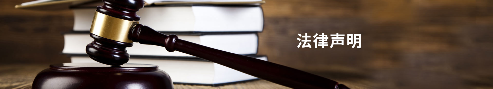 法律聲明